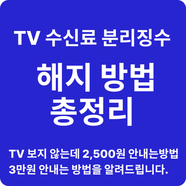 TV-수신료-안내는방법