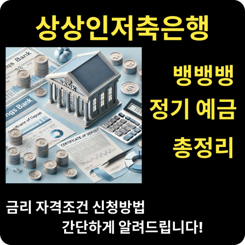 상상인저축은행-뱅뱅뱅-회전정기예금-금리-자격조건-신청방법-총정리