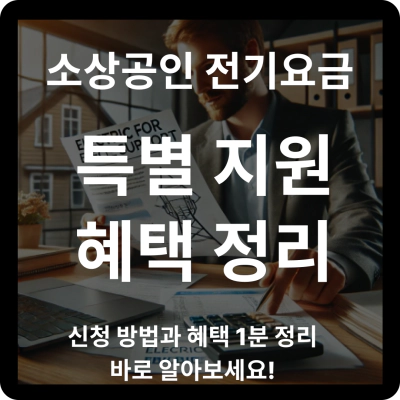 소상공인-전기요금-특별지원-신청-방법