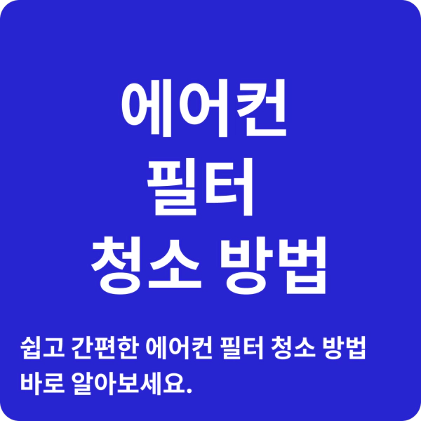 에어컨-필터-청소-방법