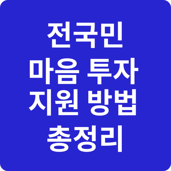 전국민-마음투자-지원방법