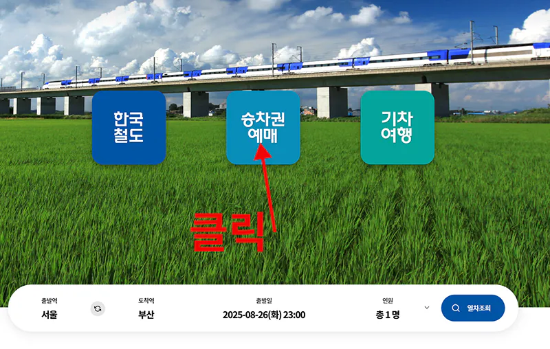 2025년 추석 KTX 예매 총정리