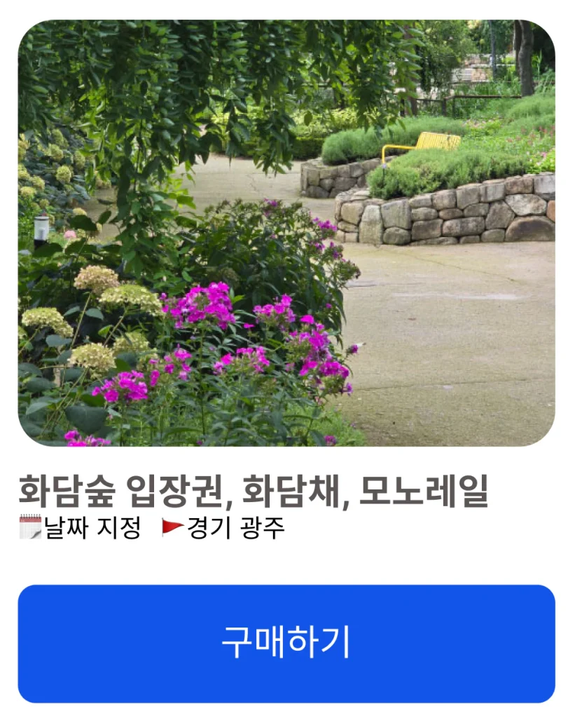 화담숲 모노레일 예약 예매 방법 가을 단풍 관람 팁