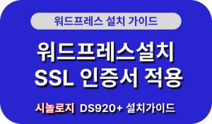 워드프레스 SSL인증서 적용