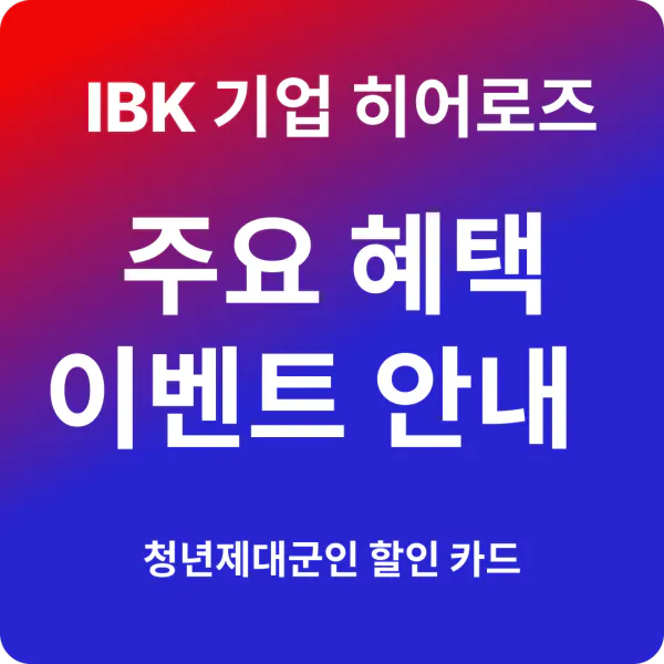 IBK 기업은행 히어로즈 체크카드 주요혜택, 이벤트, 발급 방법