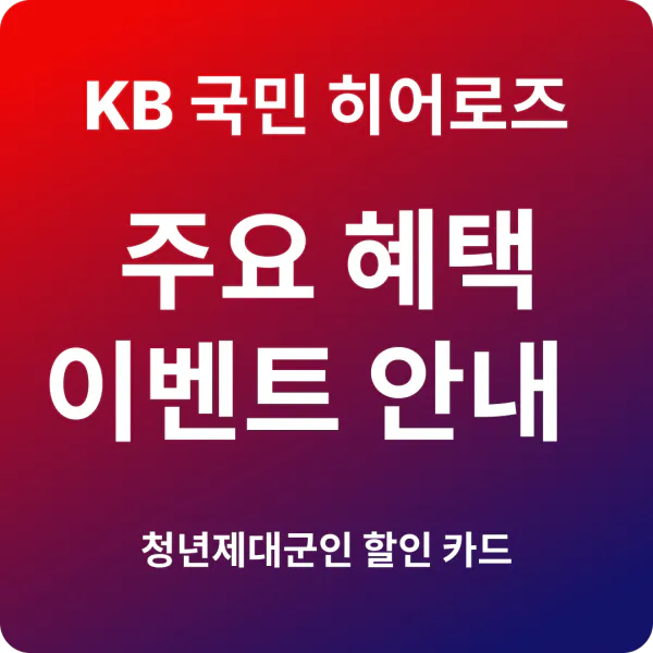 KB 국민 히어로즈 카드 주요혜택, 발급이벤트, 발급방법