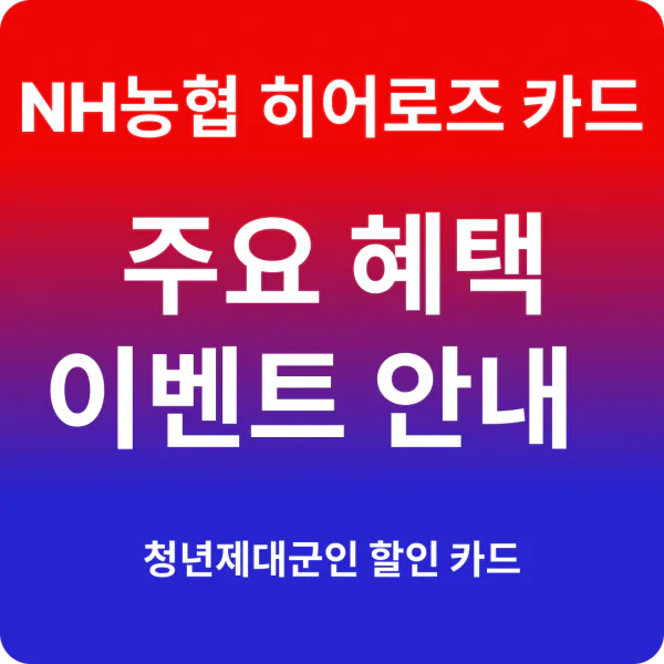 NH농협카드 히어로즈 체크카드 주요혜택 카드발급 방법 알아보기