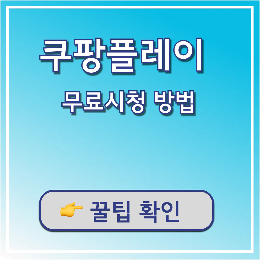 쿠팡플레이 무료시청 방법 꿀팁정보