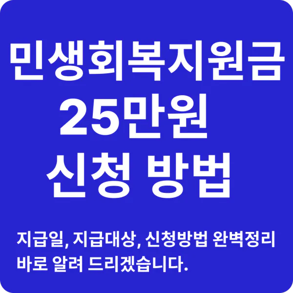 민생회복지원금 신청방법