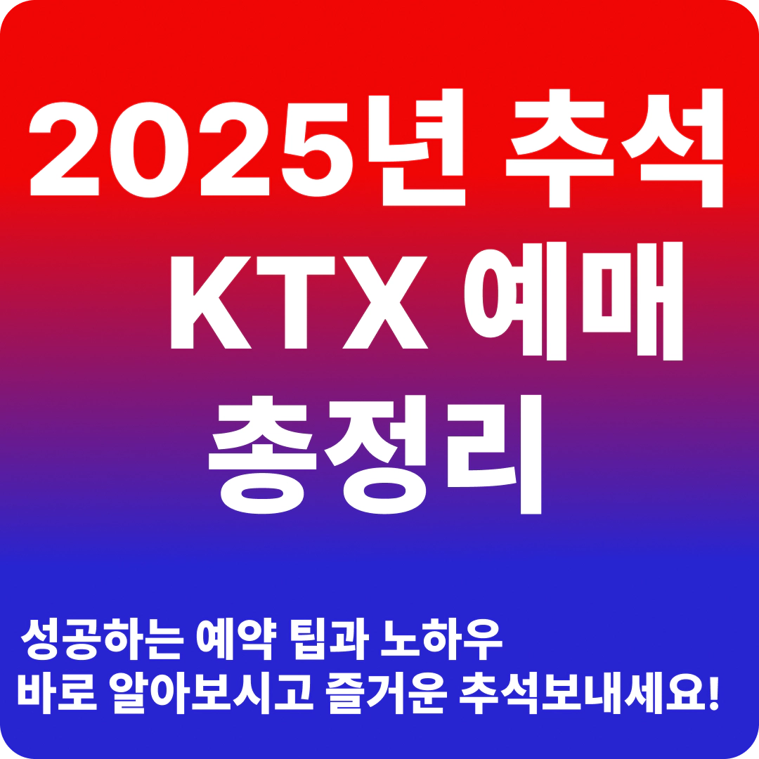 2025년 추석 KTX 예매 총정리
