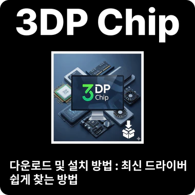 3DP Chip 다운로드 설치방법